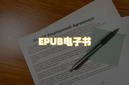 EPUB电子书